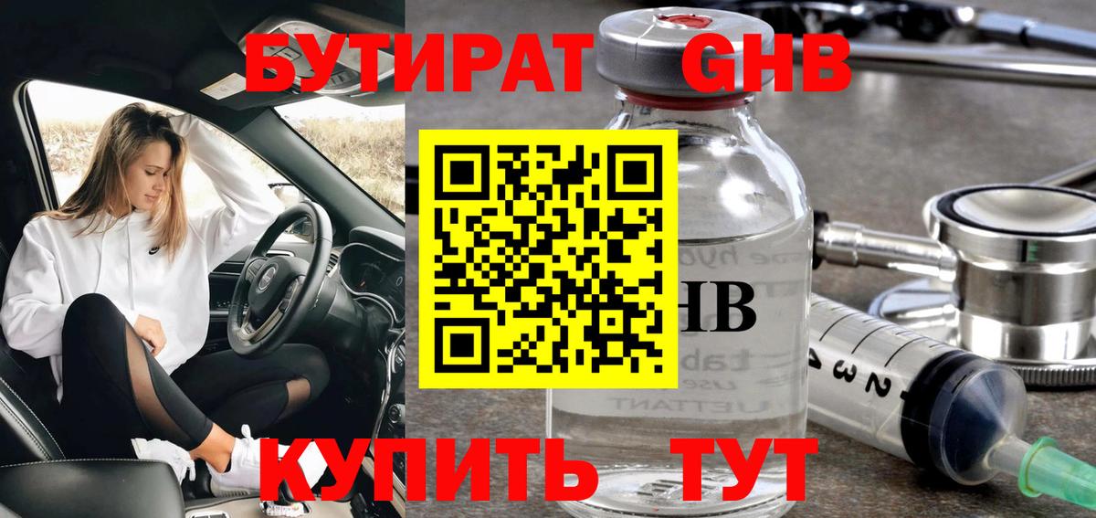 БУТИРАТ GHB Саянск