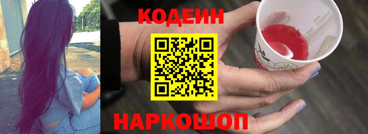 Саянск  Кодеин Purple Drank  Вход с VPN  Кодеиновый сироп Lean Purple Drank 